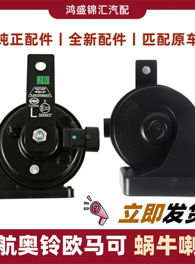 适配福田领航es3567奥铃捷速运ctsx欧马可s1s3高低音蜗牛喇叭改装