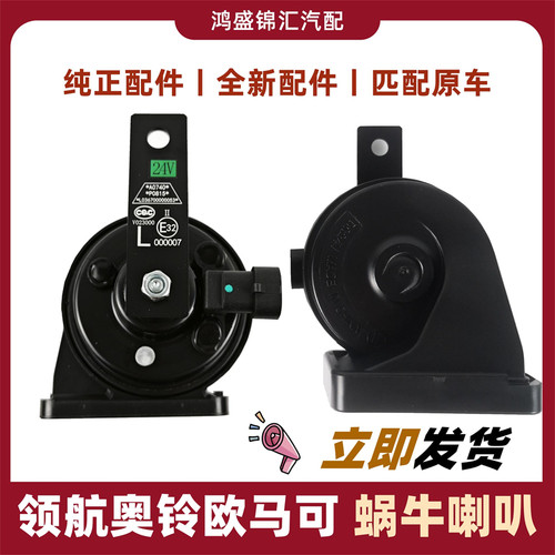 适配领航奥铃欧马可蜗牛喇叭