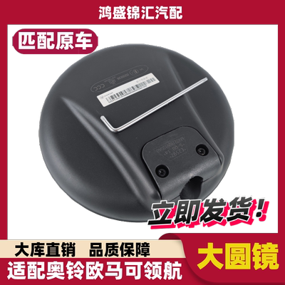 适配奥铃欧马可瑞沃ES3下视圆镜