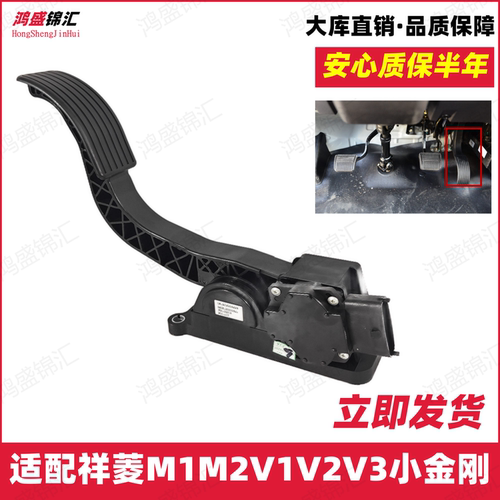 适配祥菱M1M2V123小金刚油门踏板