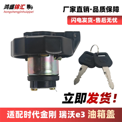 适配福田时代金刚瑞沃e3油箱盖