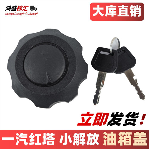 适配一汽红塔解放卡扣小油箱盖