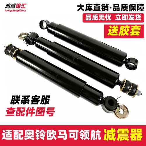 适配奥铃欧马可前后减震器