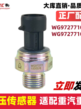 适配重汽豪沃T7HT5GTX汕德卡气压传感器豪瀚储气筒压力原感应塞厂