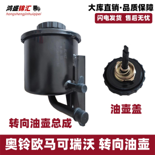 适配福田奥铃捷运速运ctx cts欧马可s1 s3转向助力液压油壶油罐机