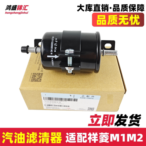 适配祥菱M1M2东安发动机汽油滤芯