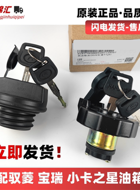 适配福田驭菱VQ1油箱盖VQ2V1V2VQ5Q版C版小卡之星135油箱盖锁原厂