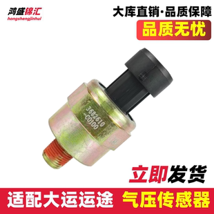 适配大运运途G6风度风景运驰锐胜致胜气压传感器原厂报警感应件