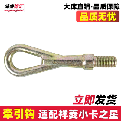 适配祥菱M12V123奥铃T3拖车钩