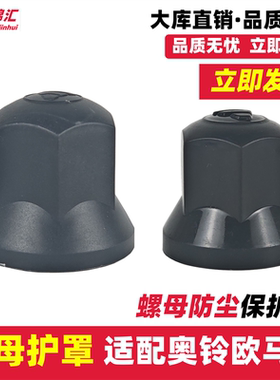 适配福田欧马可s1s3奥铃cts捷运速运轮胎螺丝帽盖螺母防护罩保护