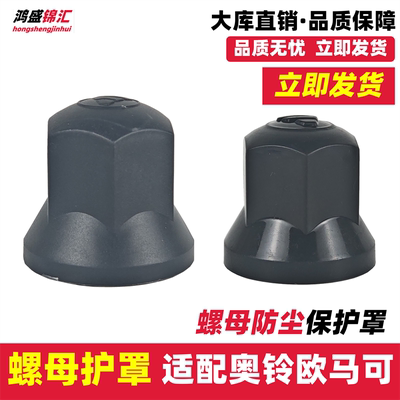 适配奥铃欧马可螺母盖防尘罩