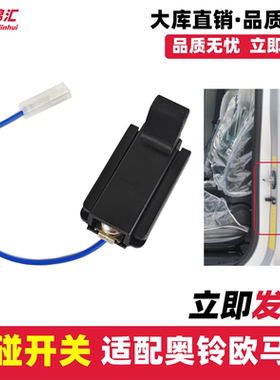 适配福田奥铃捷速运ctsctx欧马可s135门灯感应开关瑞沃e3门碰开关