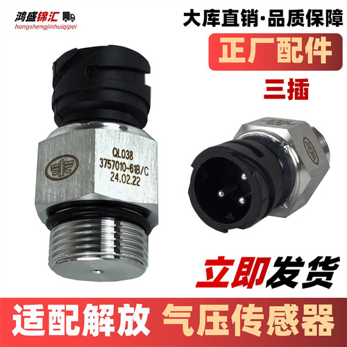 适配解放J6PJH6J6气压传感器