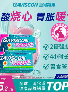 【新客专享】GAVISCON嘉胃斯康胃片反酸烧心胃胀痛孕妇可用胃不适
