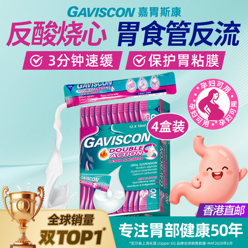 GAVISCON嘉胃斯康胃剂胃酸反流烧心10mlx48条囤货装孕妇可用胃药