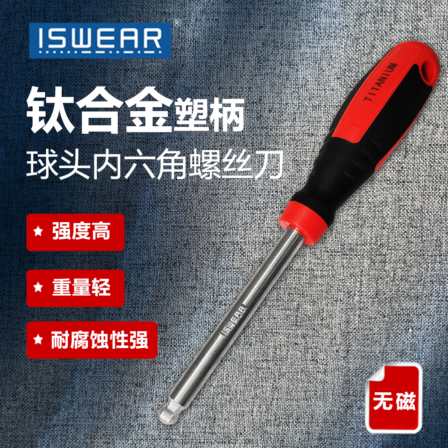 钛合金塑柄球头内六角螺丝刀
