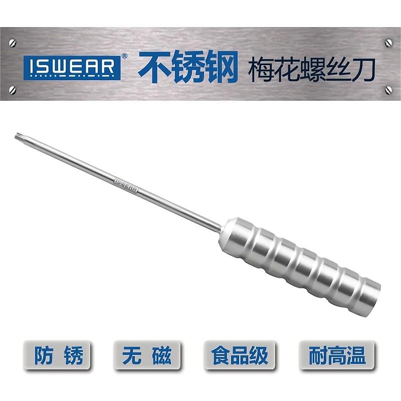 ISWEAR304不锈钢梅花星型螺丝刀