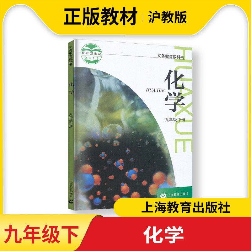 2024新版 初三9九年级下册化学书课本教材教科书沪教版初中九年级下学期化学书 初3三下册化学教材教科书上海教育出版社属于什么档次？