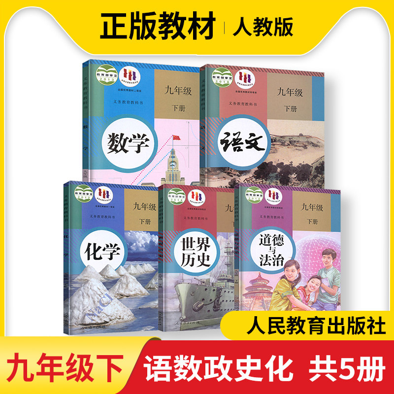 正版书籍2024春初中9九年级下册课本书全套人教版语文数学政治历史化学课本书共5本套装9年级下册义务教育教科书教材课本初三3下册怎么看?