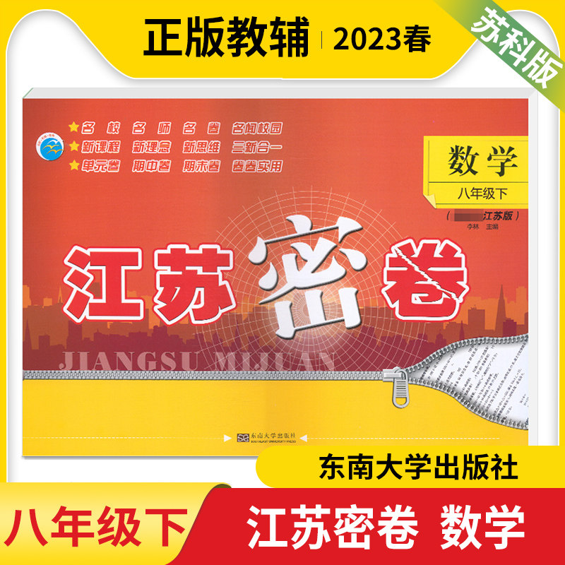 2023春江苏密卷八年级下册数学江苏版初中生初二2年级数学苏教版同步