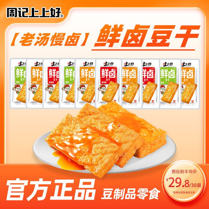 周记上上好鲜卤豆干18g零食开袋即食湖南特产武冈卤豆腐小吃素食