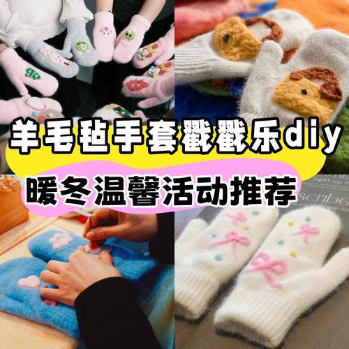 羊毛毡手套diy手工材料包