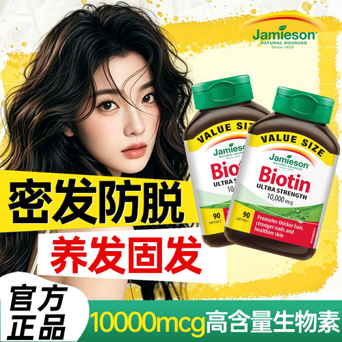 【健美生生物素】养发固发