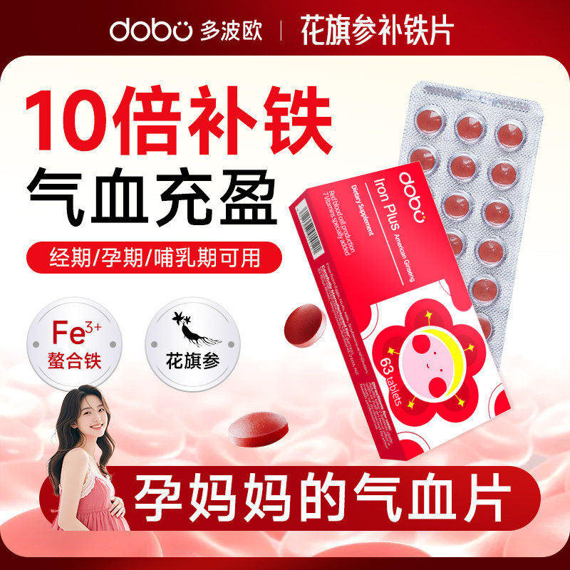 多波欧dobo孕妇专用补铁片女性产后哺乳期补铁剂贫血孕期补血气养