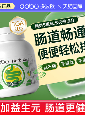 多波欧DOBO噗噗片西梅herb植物酵素清便秘益生菌膳食纤维肠道促排