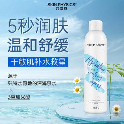 SkinPhysics菲泽斯保湿喷雾