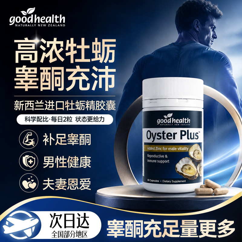 【百万回购】goodhealth牡蛎精