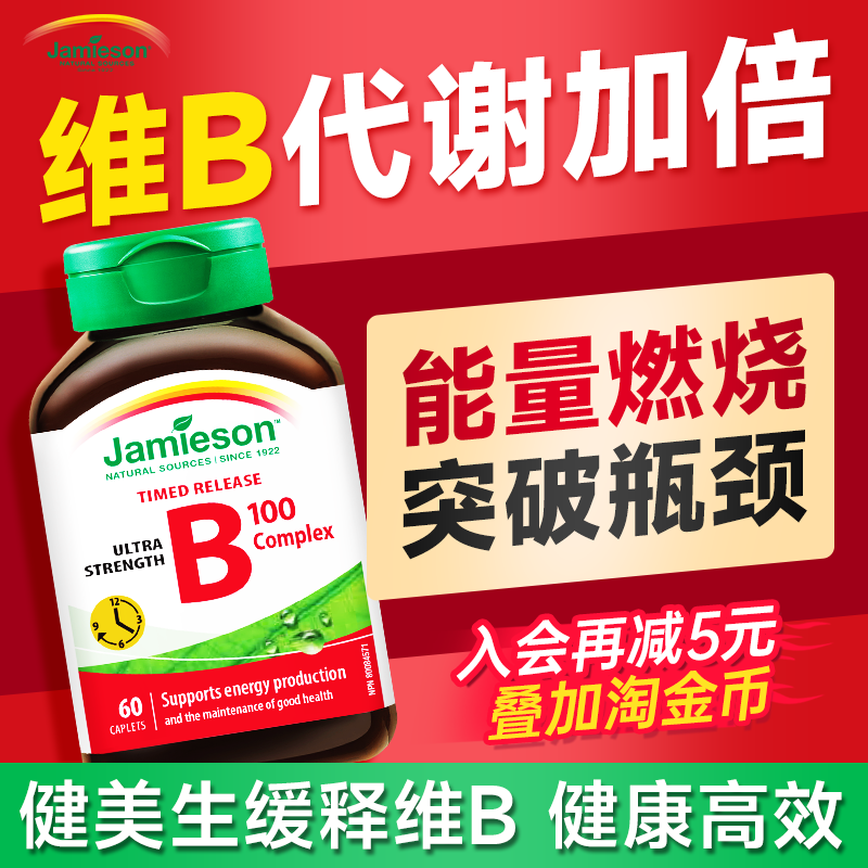 健美生维生素b族10倍活跃代谢