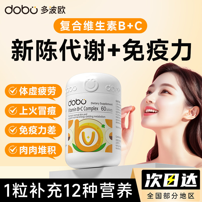 DOBO多波欧男女士复合维生素b族片提高熬夜新陈代谢减vb免疫力维c