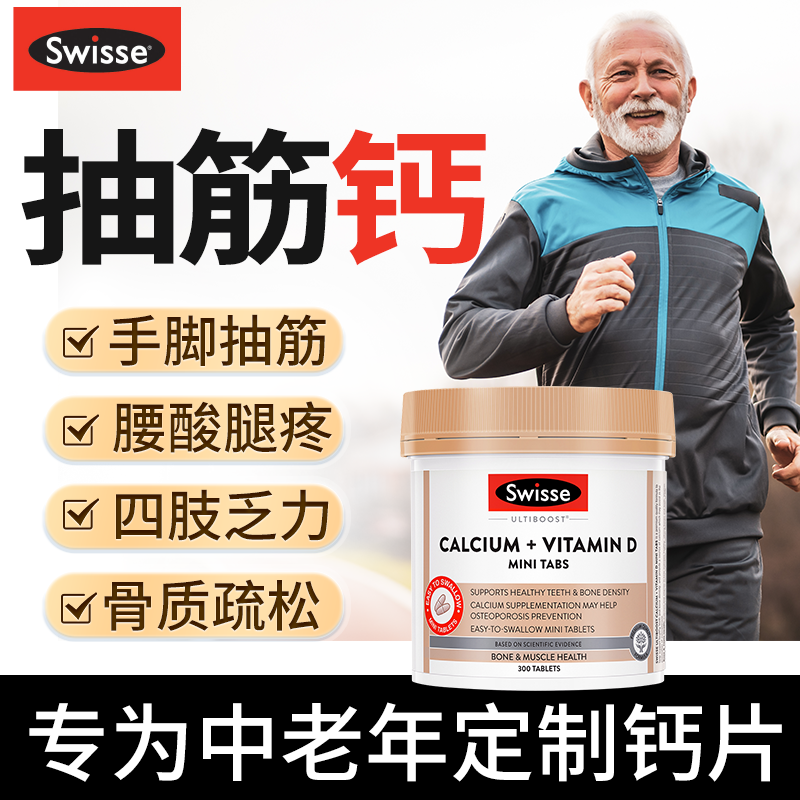【腰腿有劲】swisse中老年钙片