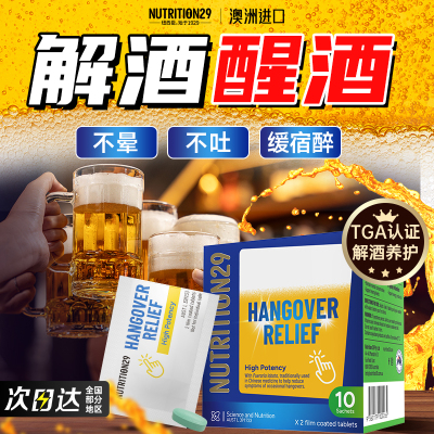 【解酒+护肝】快速解酒药