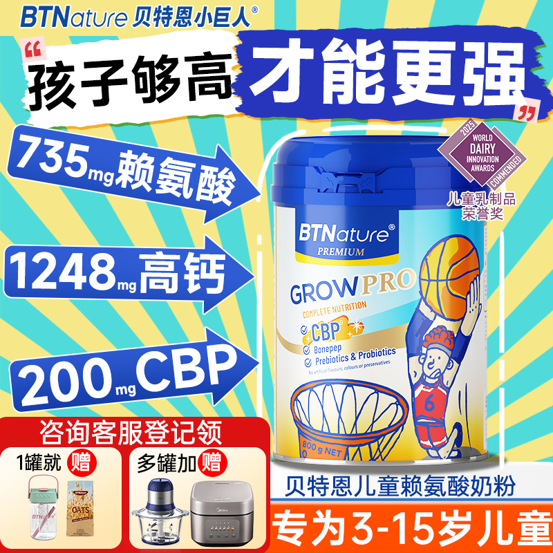 儿童成长奶粉助力3到15岁高学生青少年长贝特恩小巨人赖氨酸个子