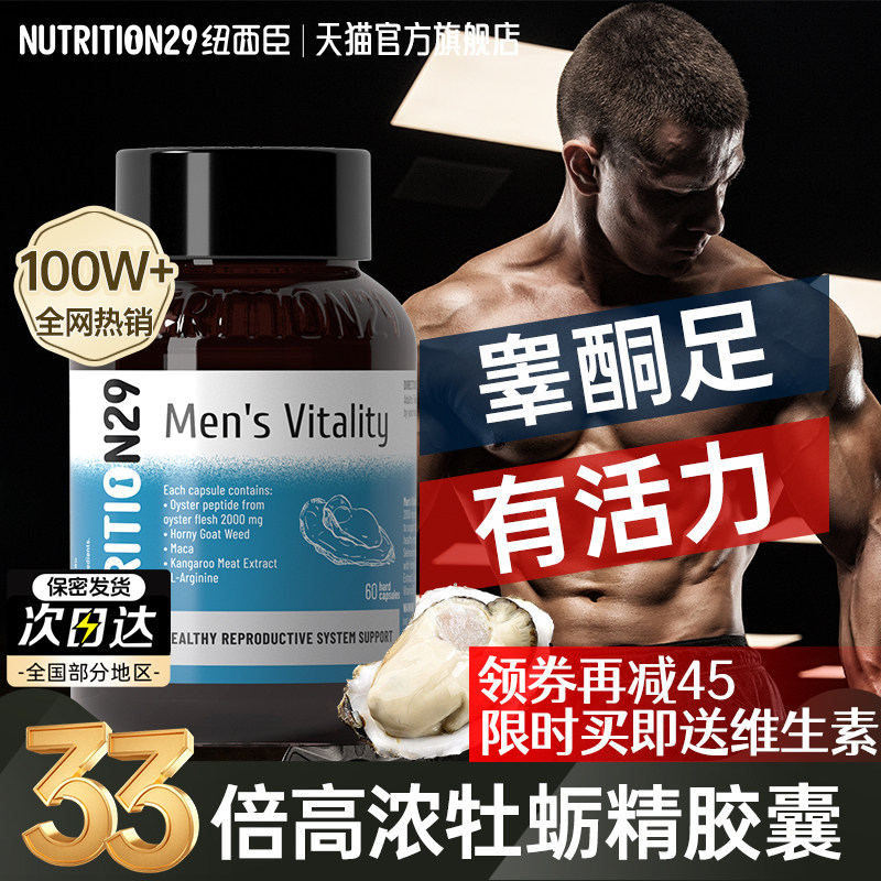 n29牡蛎精胶囊促男性生蚝精华肾睾酮素锌镁硒片补充保健品纽西臣