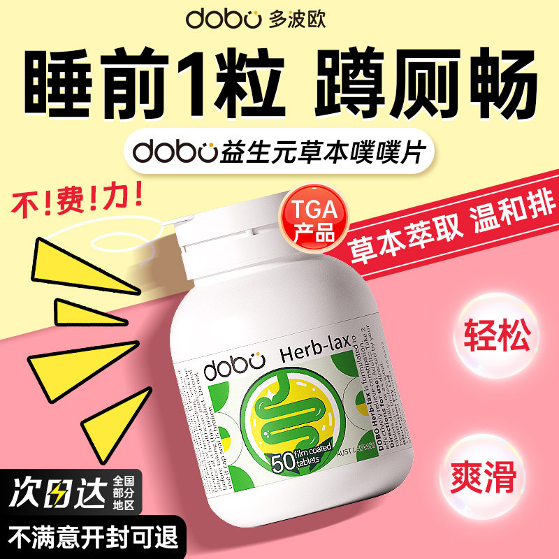 DOBO噗噗片多波欧便秘酵素通膳食纤维益生菌芦荟西梅纤维片