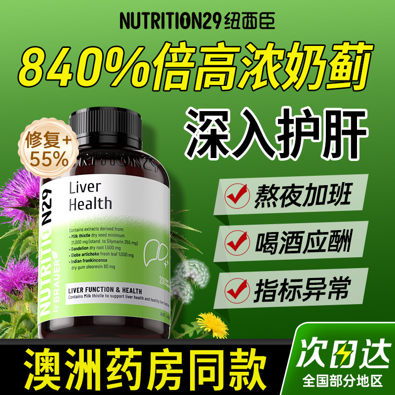 澳洲N29护肝片奶蓟草熬夜肝脏保健品水飞蓟解酒男士女性养肝胶囊