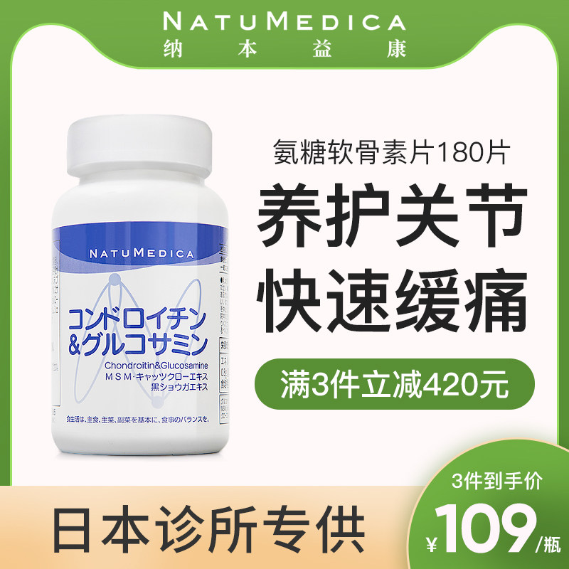 Natumedica日本进口氨糖软骨素健康养护关节180片氨基葡萄糖MSM片