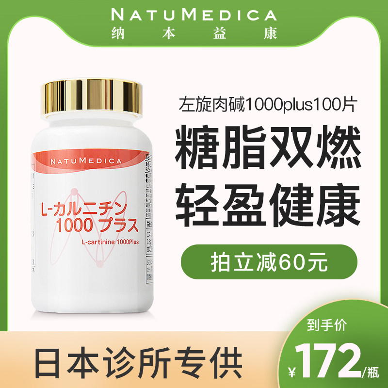 Natumedica纳本益康日本进口左旋肉碱1000plus+