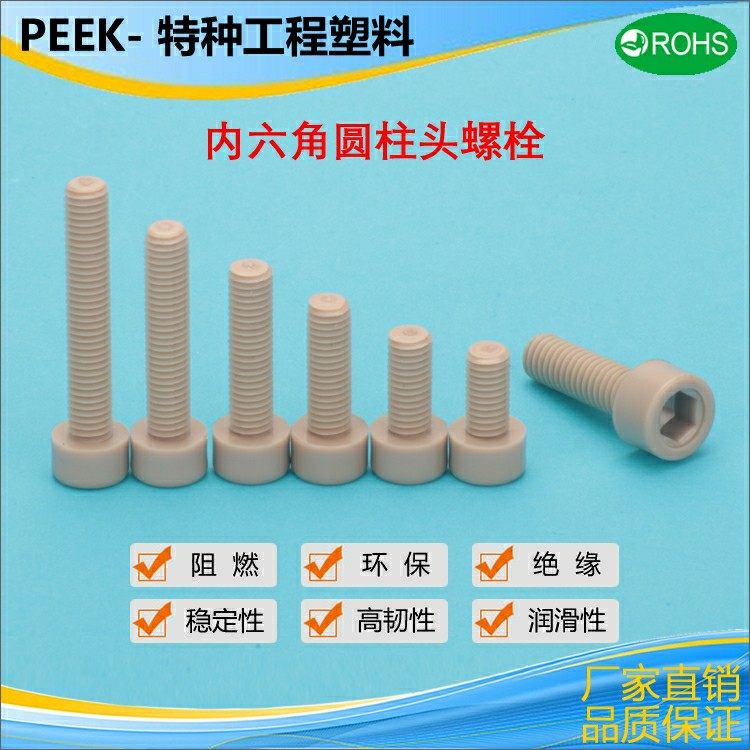 TAB01-M8/M10高强度PEEK螺栓耐高温绝缘5G射频测试内六角塑料螺丝,标准件/零部件/工业耗材,其他五金件,淘宝优惠券,粉丝福利购,淘宝优惠卷