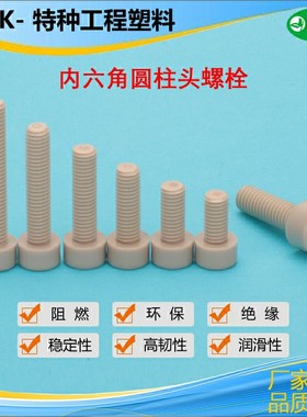 TAB01-M8/M10高强度PEEK螺栓耐高温绝缘5G射频测试内六角塑料螺丝