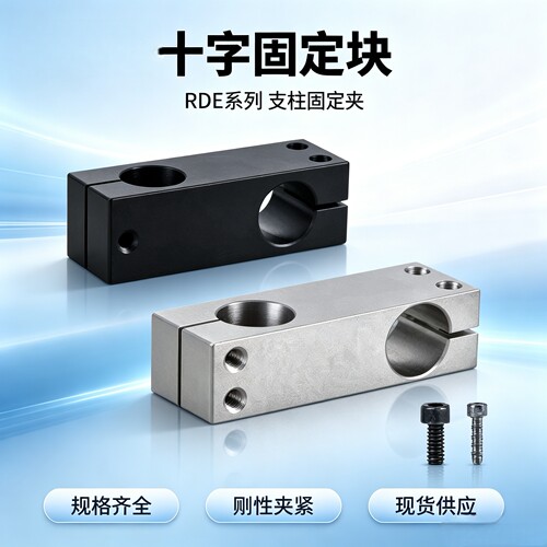 支柱固定夹同径正交标准型反向型