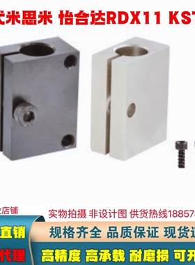标准件精密RDX11 KSTW 光电传感器安装用固定夹 厂家直销
