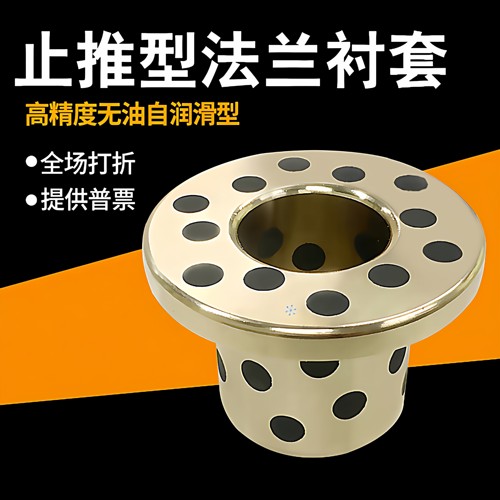 标准件无油衬套止推型OFP01