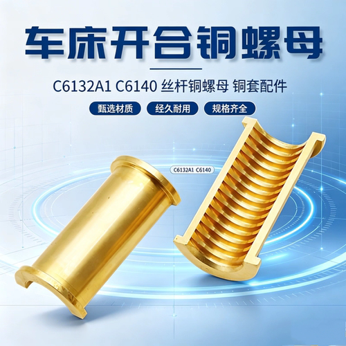 车床大丝杆开合铜螺母