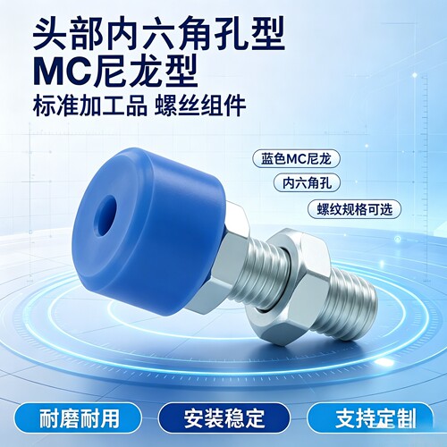蓝色MC尼龙止动螺栓UNAHM4-10/15