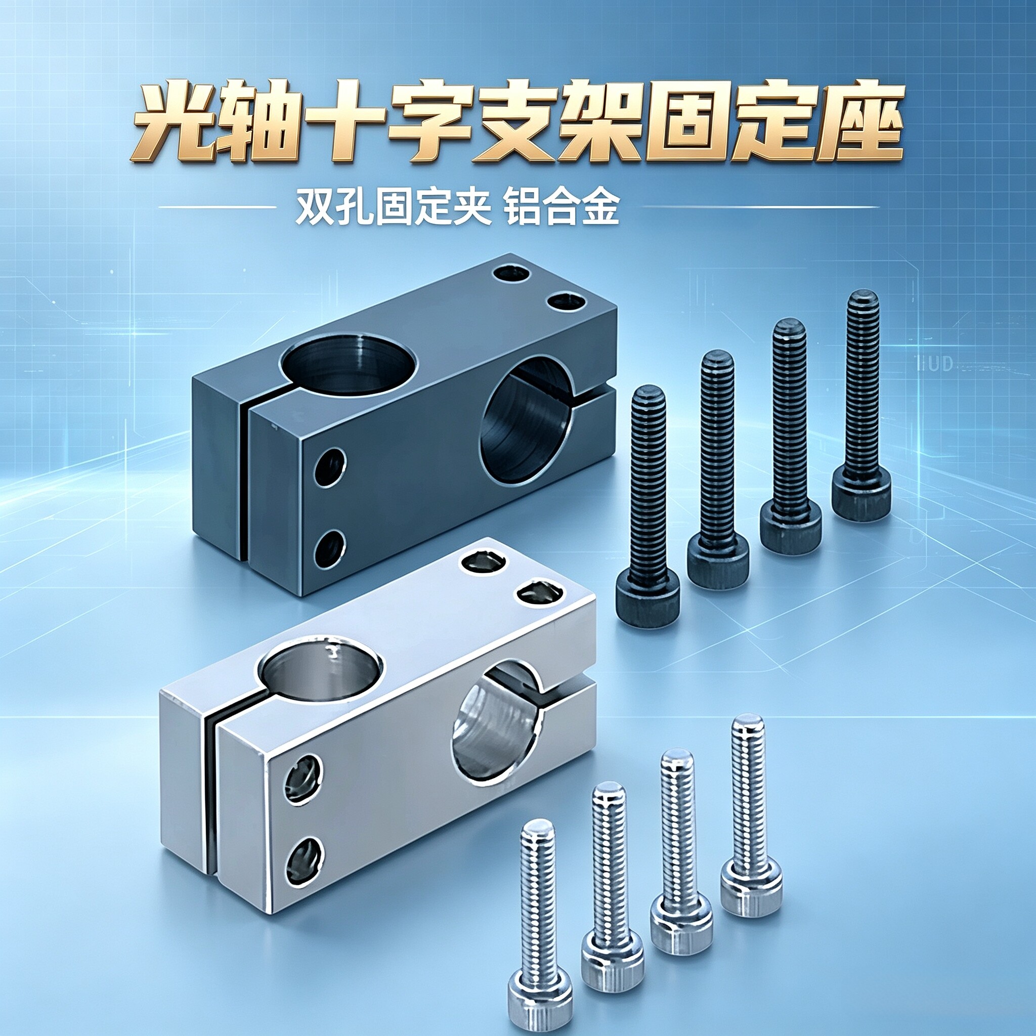光轴十字双孔铝合金固定座
