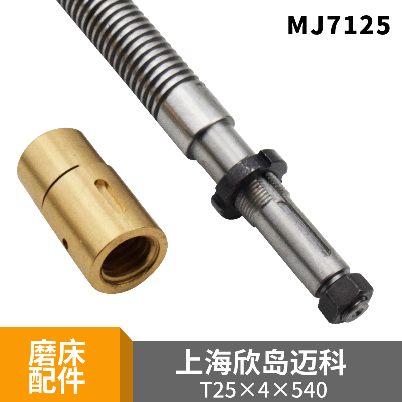 上海欣岛磨床MJ7125丝杆铜套